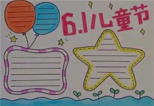 天气六一儿童节手抄报 六一儿童节手抄报
