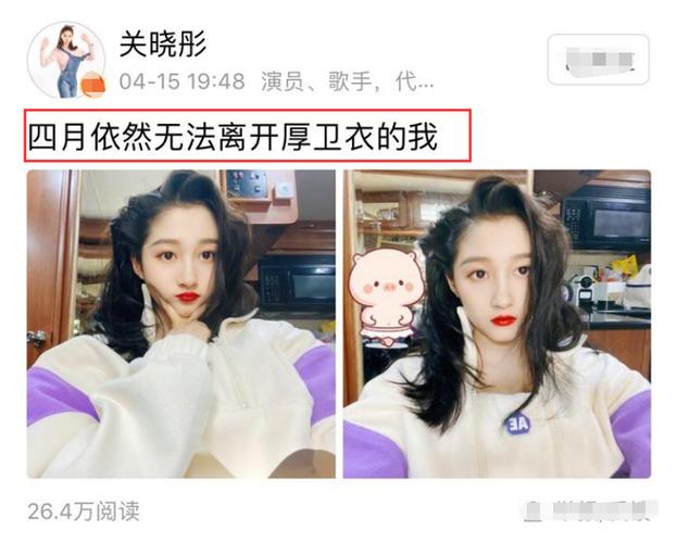 关晓彤穿晒自拍照,被吐槽把卫衣