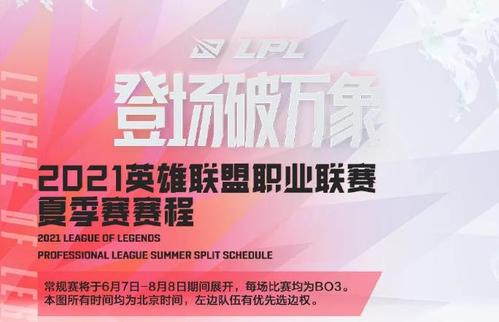 lpl2021夏季赛时间2021英雄联盟夏季赛赛程时间lpl夏季赛2021赛程表