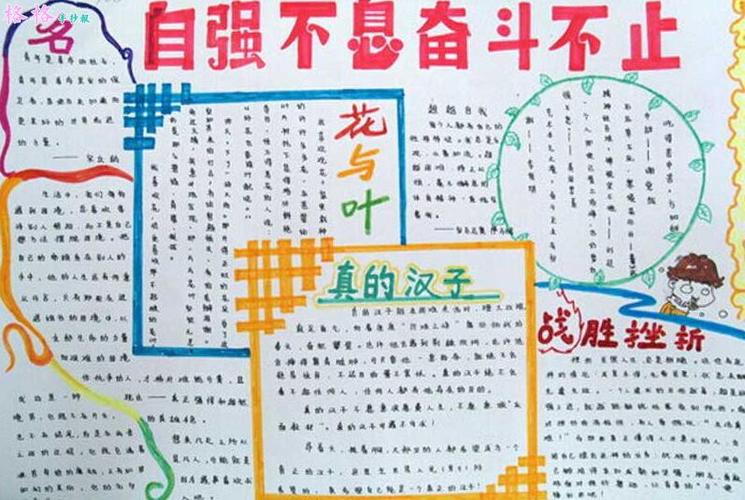 关于挫折的手抄报内容图片