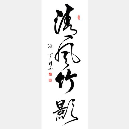 清风竹影书法作品欣赏名家清风竹影行书作品
