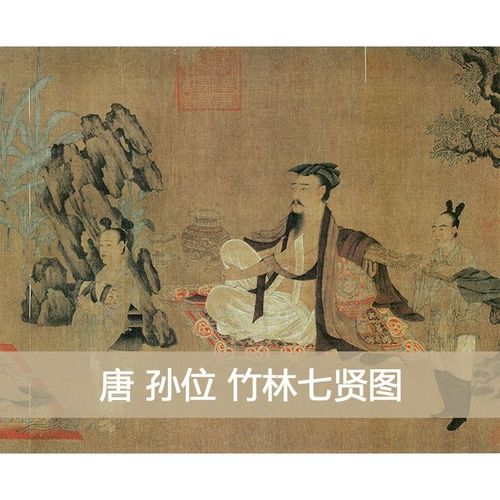 古代书画唐 孙位 竹林七贤图仿古画人物画源自真迹的