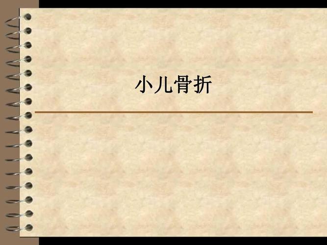 小儿骨折ppt课件