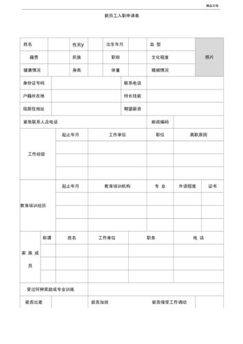 餐饮行业新员工入职申请表