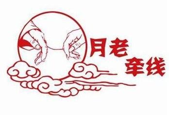 怎么样才请月老牵红线