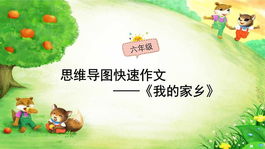 作文指导:思维导图作文09课时我的家乡.pptx