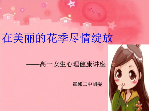 高一女生心理健康讲座 课件.ppt