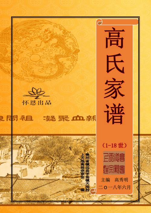 上天池高姓族谱世系图总编(高秀明-编 怀恩封面).pdf 106页
