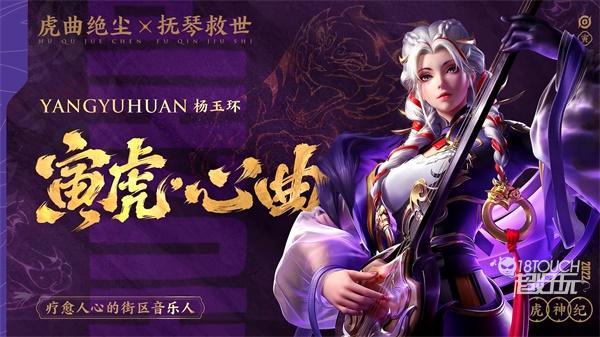 1,杨玉环心曲,即杨玉环寅虎心曲,为虎年限定皮肤之一,品质预计为传说