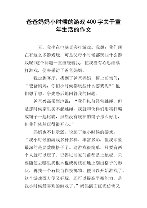 爸爸妈妈小时候的游戏400字关于童年生活的作文.docx