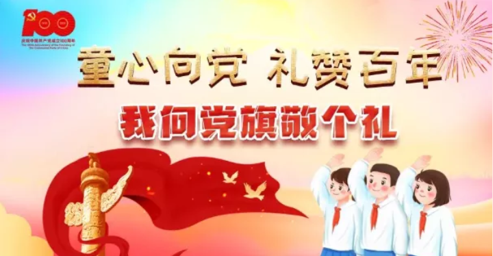 童心向党我向党旗敬个礼学习长征精神传承红色基因