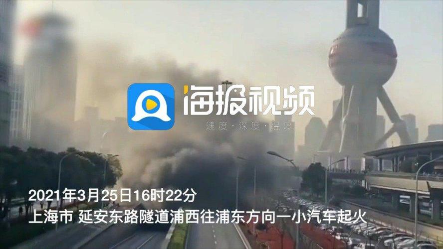 上海延安东路隧道一车辆起火 现场浓烟滚滚