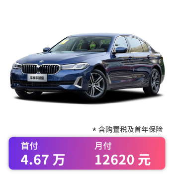 2021款宝马530宝马5系,2021款宝马530图片 定金 宝马5系 2021款 530li 领先型 豪华套装 新车