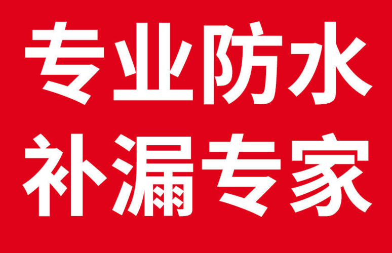 义乌专业防水堵漏,防水堵漏哪家好?卫生间漏水免敲砖
