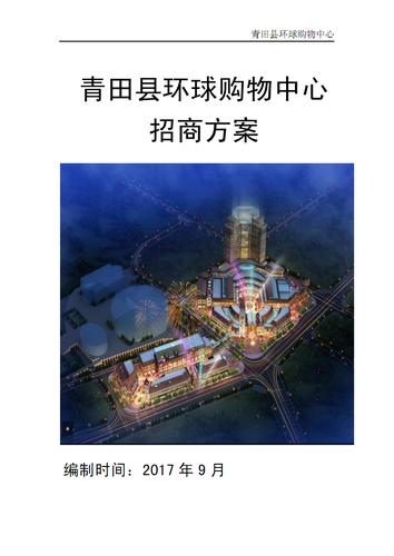 青田环球购物中心招商方案.pdf