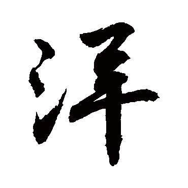 书法味已为您生成 | 海阔天空漂洋过海 | 的书法行书条幅样式