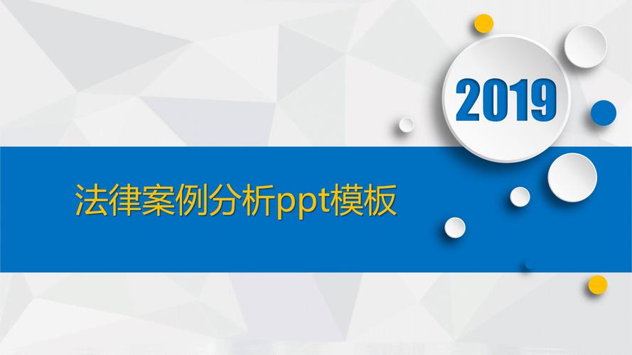 法律案例分析ppt模板
