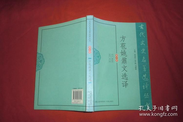 古代文史名著选译:方苞姚鼐文选译(修订版)// 小16开