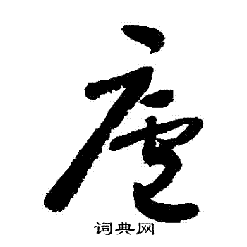 庐草书书法字典