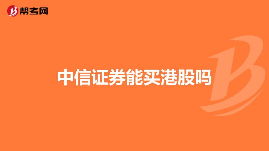 中信证券能买港股吗