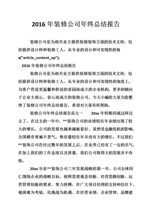 2016年装修公司年终总结报告.doc