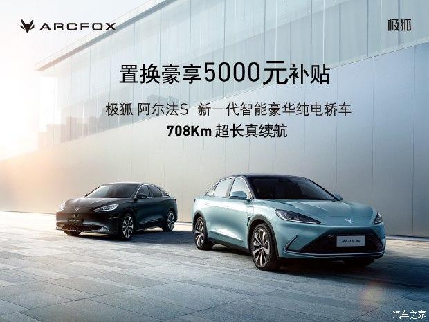 arcfoxαs目前价格稳定售价2473万起