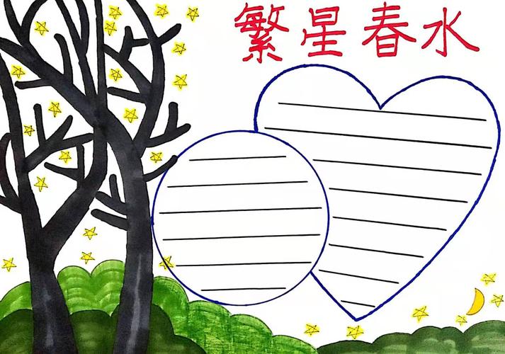 繁星春水手抄报