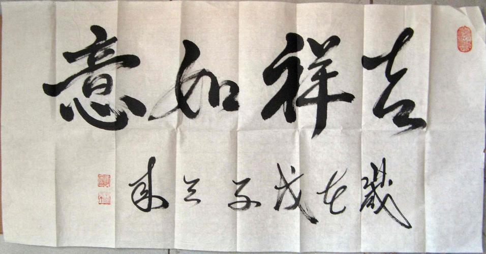 不错的三尺横幅行草榜书《吉祥如意》