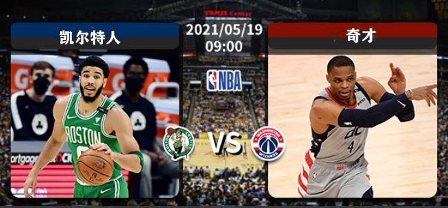 ak直播nba直播凯尔特人vs奇才前者取胜机会不大