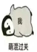 萌混过关表情包