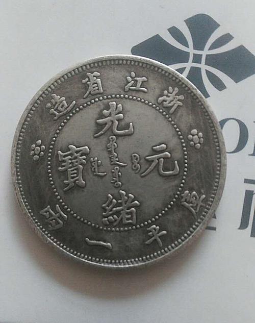 浙江省造光绪元宝