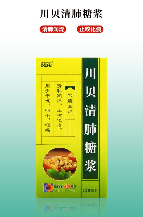 葵花 川贝清肺糖浆120ml清肺润燥 止咳化痰 用于风热感冒引起的燥咳