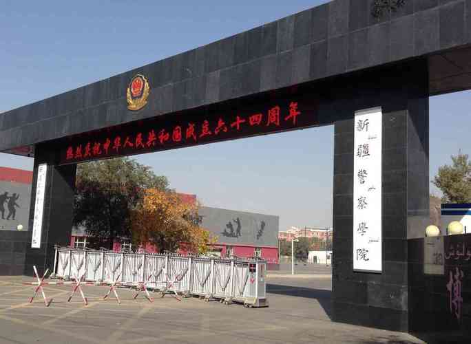 新疆警察学院新疆警察学院怎么样设有哪些专业