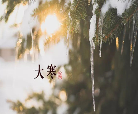 大寒早安心情说说祝福语大寒最经典的朋友圈说说