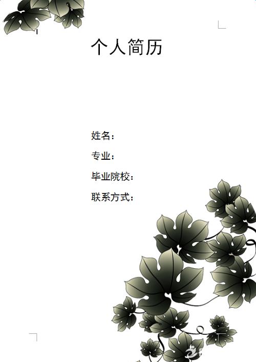 中药类求职简历封面