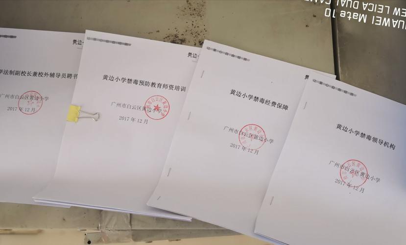 广州市白云区黄边小学禁毒台账