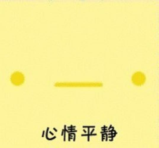 心情平静