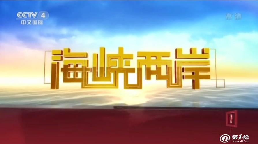 2019年投放央视四套《 海峡两岸》栏目广告的价格是多少