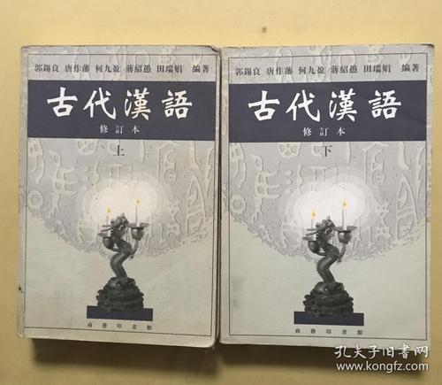 正版二手包邮 古代汉语(上下册 一套/共2本) 郭锡良 9787100026024