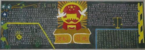 以普法的黑板报 黑板报图片大全