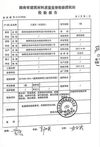 > 人造石(石英石)检测报告