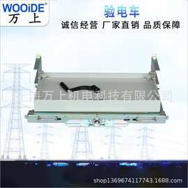 高压开关柜验电手车ydc-12/630熔断器pt隔离计量接地核相验电小车