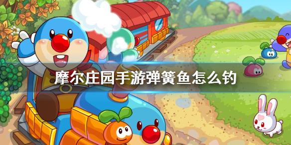 摩尔庄园手游弹簧鱼怎么钓荆棘丛林弹簧鱼钓鱼攻略