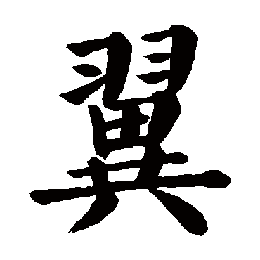 翼是什么意思翼字五行属什么
