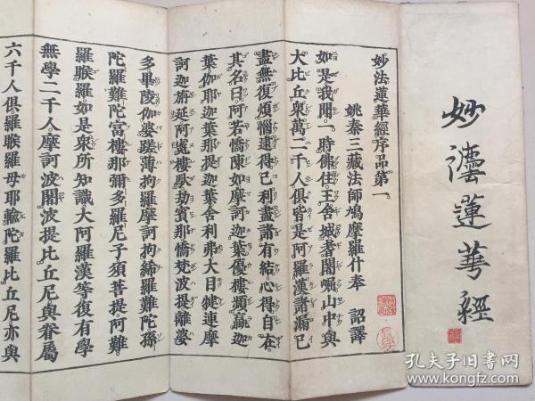 康熙31年和刻本,鸠摩罗什 译《妙法莲华经》经折装8卷