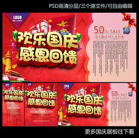 十一欢乐国庆感恩回馈超市促销海报