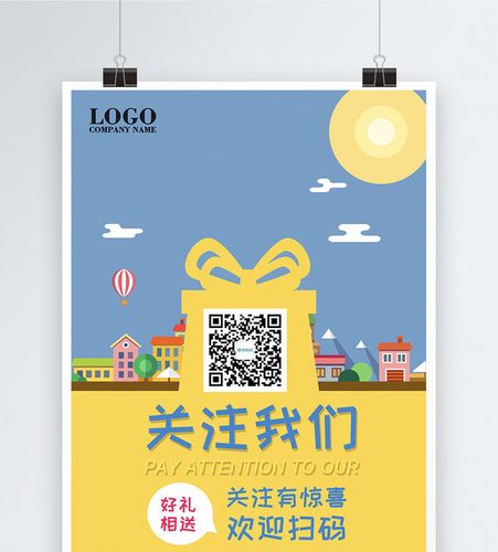 关注我们微商推广海报