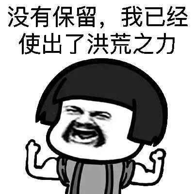 洪荒之力(蘑菇头) - 斗图表情包 - 斗图神器 - adoutu