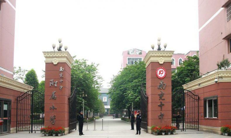南充第十中学校