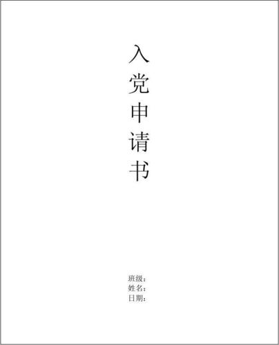 入党申请书封皮及正文格式
